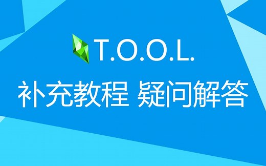 【模拟人生4】TOOL补充教程   常见问题解答