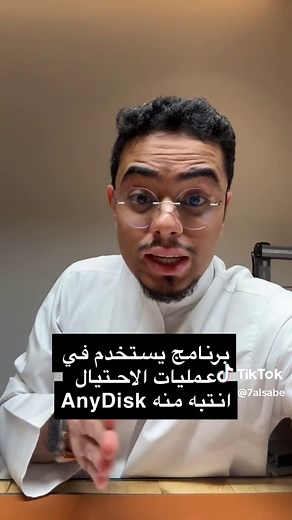 احذر من برنامج AnyDesk للاحتياال