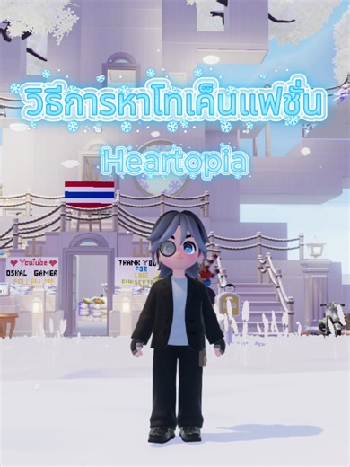 วิธีการหาโทเค็นแฟชั่นแบบรวดเร็ว !! │Heartopia #heartopia #heartopiagame #heartopiagameplay