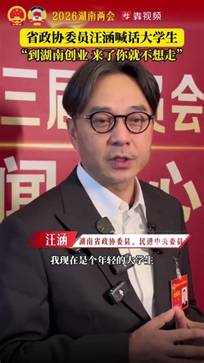 Hunan Two Sessions · Good Voice丨Wang Han, a member of the Chinese People's Political Consultative Conference, shouted to college students: If you come to Hunan to start a business, you don't want to leave.湖南兩會·好聲音丨省政協委員汪涵喊話大學生：到湖南創業，來了你就不想走