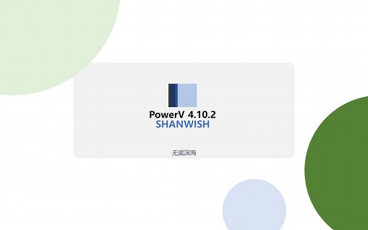 PowerV 4.10.2: 让 PPT 交互更进一步（上）