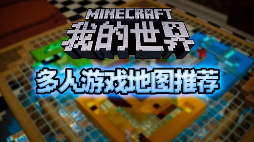 我的世界五张多人游戏地图推荐[附链接]