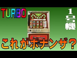 ええ‼ これがボナンザですか？