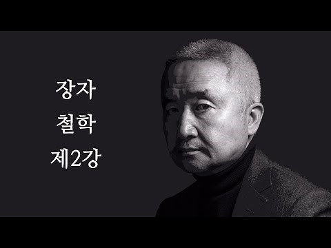 최진석의 장자 철학 제2강
