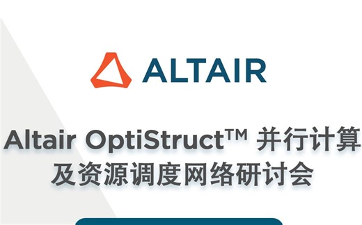 Altair OptiStruct™并行计算及资源调度网络研讨会