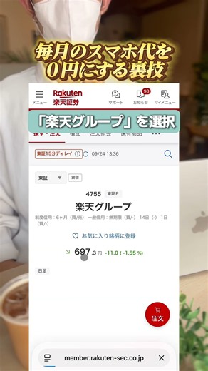 【毎月のスマホ代を無料化！】楽天株主優待の買い方手順