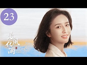 【春风化雨 SOWERS OF HOPE 】EP23 佟丽娅&杨玏双向奔赴，一起来看独属于大山深处的治愈与感动（佟丽娅、杨玏、曹骏）