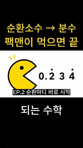 순환소수가 바로 반복되면, 오히려 더 쉽습니다