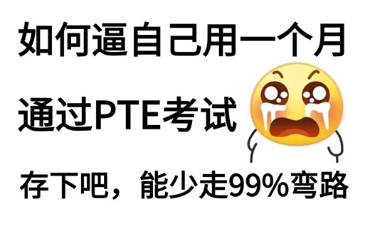 【自学PTE1000集】B站最全！清华大佬为学渣研制的保姆级零基础PTE网课教程，新手看完PTE考试少走99%弯路，小白快速八炸上岸！