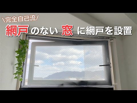 [DIY for rental properties] I have a vertical pivot window and no screen! Stick-on, peel-off scre...