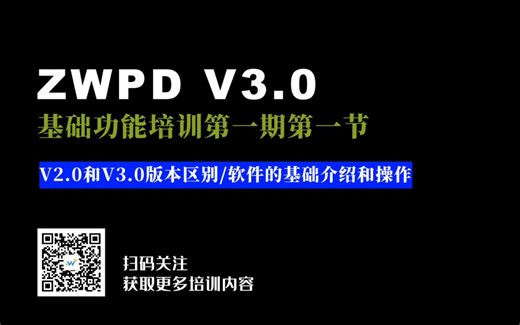 ZWPD V3.0基础培训第一期第一节
