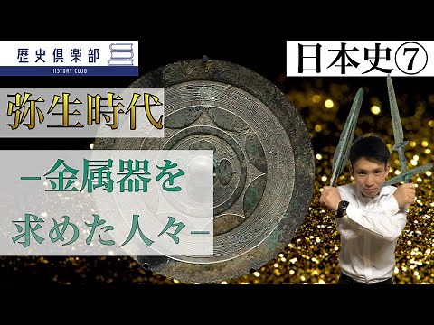 【日本史⑦】弥生時代−金属器を求めた人々– 青銅器と鉄器によって進む弥生化
