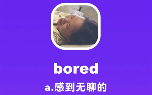 bored：感到无聊的