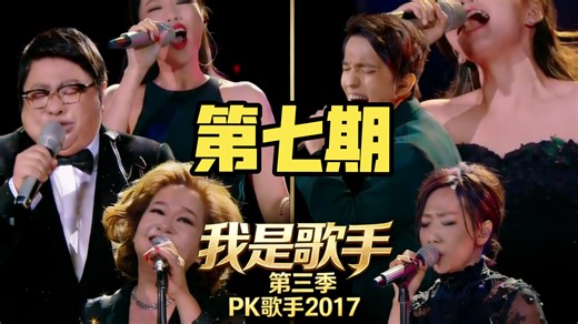 《我是歌手第三季》 PK《歌手2017》第七期！多数人心中最强的两季，强强对决孰能获胜？