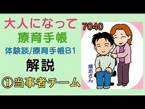 大人になって療育手帳 体験談/療育手帳B1 解説 ①当事者チーム