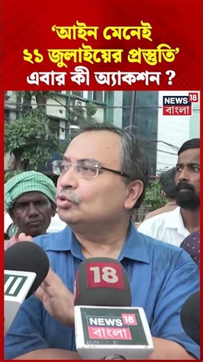 'আইন মেনেই ২১ জুলাইয়ের প্রস্তুতি, এবার কী অ্যাকশন ? | #shorts