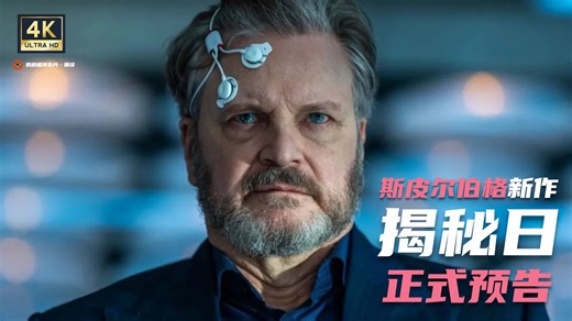 【中字】斯皮尔伯格新作《揭秘日》正式预告【4K/科幻/外星人/艾米丽·勃朗特/科林·费斯/乔什·奥康纳】