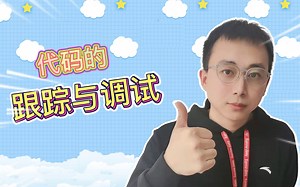 学习编程基本技能，逐行调试代码教程，可以看清每一行代码的作用