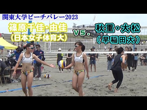 関東大学ビーチバレー2023 日本女子体育大（篠原千佳・由佳）vs早稲田大（秋重・大松）