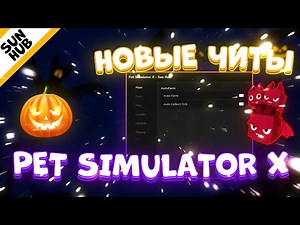 Новые ЧИТЫ на Pet Simulator X Роблокс | ЧИТЫ на ИВЕНТ в Pet Simulator X Роблокс