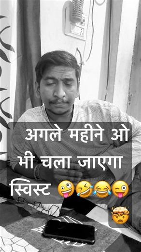Agle mahine o bhi chala jaayega wait kon 🤣😂 #funny #funny #gujuthings #funnymoment #whatssofunny