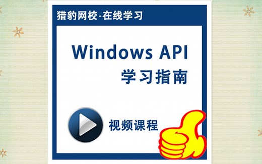 猎豹网校：WindowsAPI视频教程，学习内存映射文件