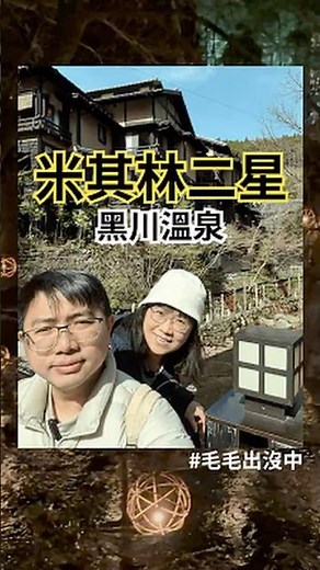 米其林二星推薦景點「黑川溫泉」，介紹給你聽聽～ #黑川溫泉 #米其林 #九州溫泉 #毛毛出沒中 #熊本 #日本泡湯 #阿蘇火山 #kurokawaonsen