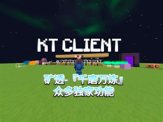 『IOS/APK/网易/基岩』最强的矿透+生存客户端？-KT CLIENT