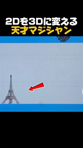 2Dの映像を本物に変える天才マジシャン