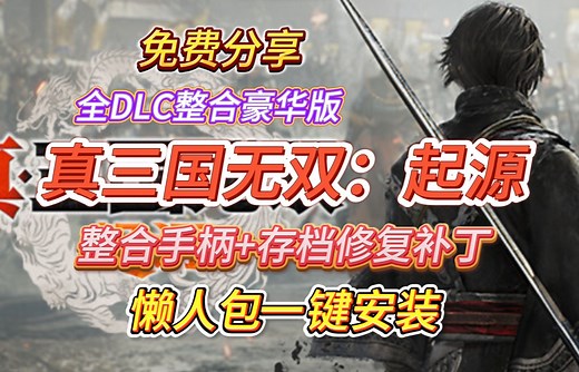 真三国无双起源的补丁解决,完美解决了游戏不能存档以及手柄无法使用的问题