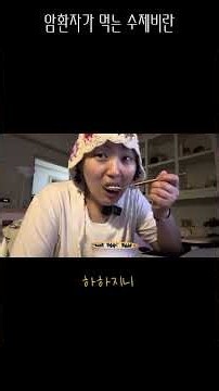 암 수술 후 고압산소 치료란?! #암환자식단 #암환자일상 #고압산소치료 #먹방 #asmr #쇼츠영상