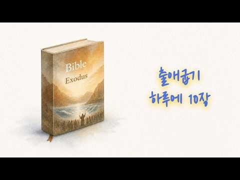 출애굽기11~20장 성경통독 | 오디오성경 | 구약성경 | 개역한글성경통독