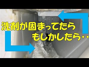 給水口に洗剤が固まっていたらもしかしたら・・・それは給水量が足りていないかもしれません！給水がチョロチョロの場合は給水弁の交換が必要です！＃給水出ない ＃給水チョロチョロ ＃ドラム式洗濯機水溜まらない