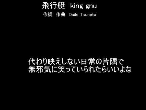 『飛行艇』歌 king gnu 歌詞あり