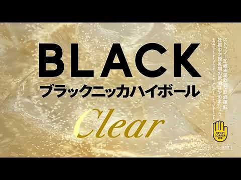 ブラックニッカ クリアハイボール缶 CM 「登場」篇 15秒