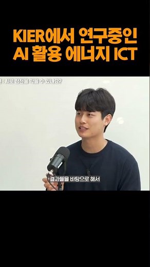 KIER에서 연구중인 에너지 ICT!