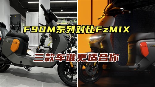 九号F90、F90M、Fz MIX，三款车各有什么优势？