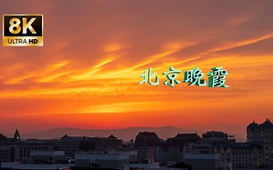 8K播放512北京晚霞