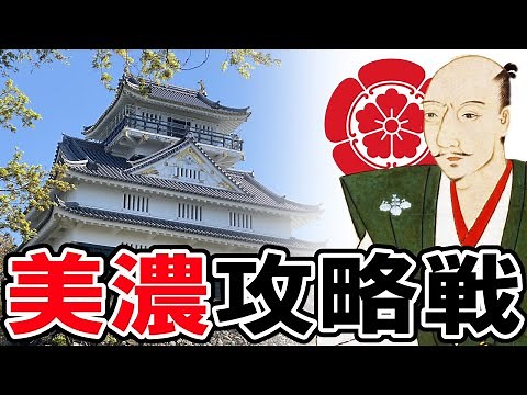 [Japanese History: Sengoku Period] ＃149 Oda Nobunaga's Conquest of Mino Province