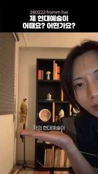 제 현대예술이 어때요? | 260222 fromm live