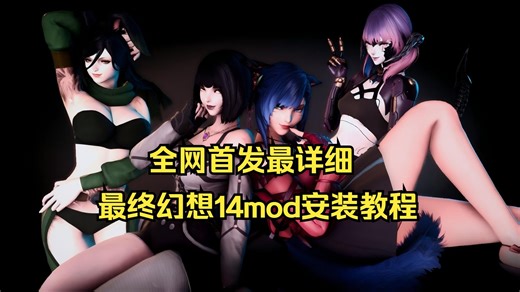 最终幻想14mod安装教程/含绅士/百G模组资源免费分享/模组游戏推荐