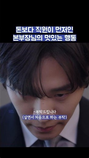 돈보다 직원이 먼저인 본부장님의 멋있는 행동 #shorts #킹더랜드