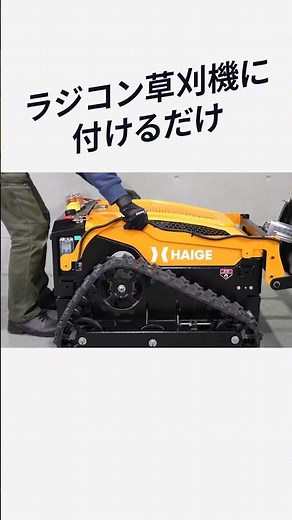 夏も冬も大活躍！ラジコン草刈機が除雪機としても使える。