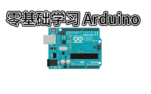 零基础学习Arduino——下载安装Arduino IDE