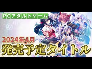 【PC美少女ゲーム】2024年4月発売予定タイトル紹介/新作PCアダルトゲーム【エロゲ】
