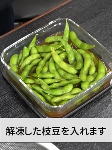 ビール飲み過ぎ注意。もう普通の枝豆には戻れない【だし漬け枝豆】 #02