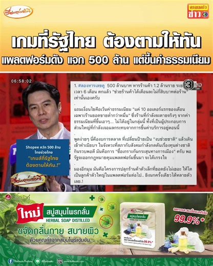 #เรื่องเล่าเช้านี้ “ภาวุธ” โพสต์ตั้งข้อสงสัย แพลตฟอร์มข้ามชาติชื่อดัง ประกาศทุ่ม 500 ล้านช่วย SME ไทย แต่อีกมือกลับขึ้นค่าธรรมเนียมเกือบ 10% มีผล 4 ส.ค.นี้ เตือนเกมที่รัฐไทยต้องตามให้ทัน ไม่ควรยอมให้ใครใช้เงินเศษเสี้ยว มาซื้อสิทธิ์กินรวบเศรษฐกิจดิจิทัลของประเทศ#ข่าวช่อง3 #ภาวุธ #แพลตฟอร์มต่างชาติ