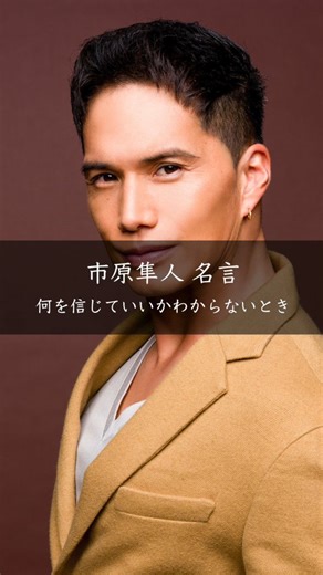 名言の桃太郎 on Instagram: "【名言】何を信じていいかわからないとき 市原隼人 #名言 #名言集 #市原隼人"