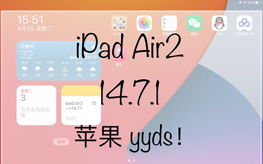 老平板升级最新版本—iPad Air2从12升级14.7.1成功啦！苹果yyds！