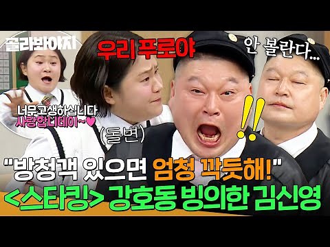 ＂우리 푸로야!💥＂ ＜스타킹＞에서 졸면 벌어지는 일⁉️김신영 때문에 들통난 강호동 과거🔥｜아는 형님｜JTBC 260502 방송